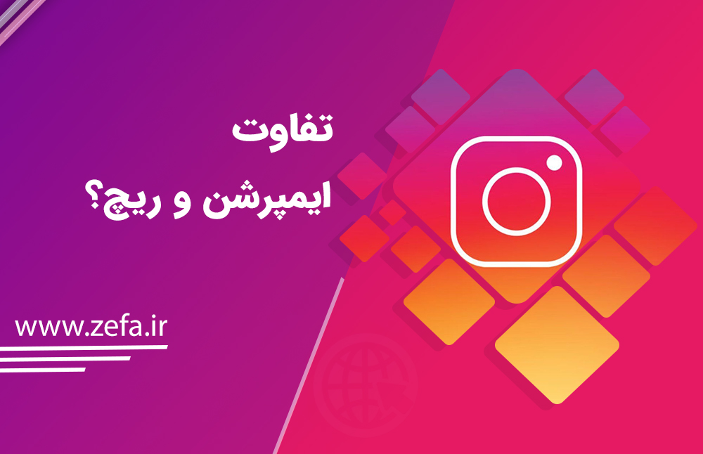 تفاوت ایمپرشن و ریچ؟