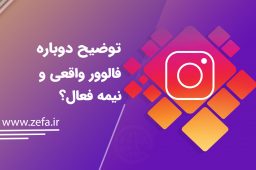 توضیح دوباره فالوور واقعی و نیمه فعال؟