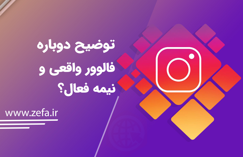 توضیح دوباره فالوور واقعی و نیمه فعال؟