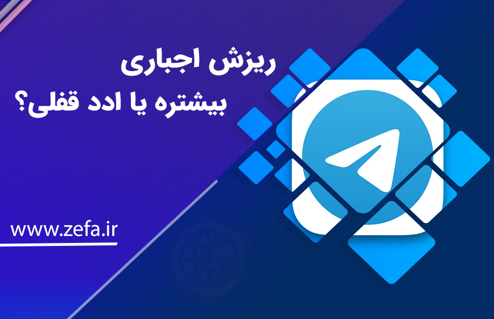 ریزش اجباری بیشتره یا ادد قفلی؟