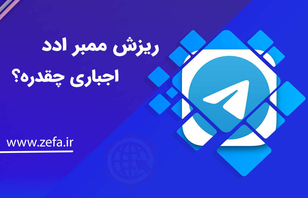 ریزش ممبر ادد اجباری چقدره؟