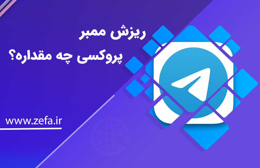 ریزش ممبر پروکسی چه مقداره؟