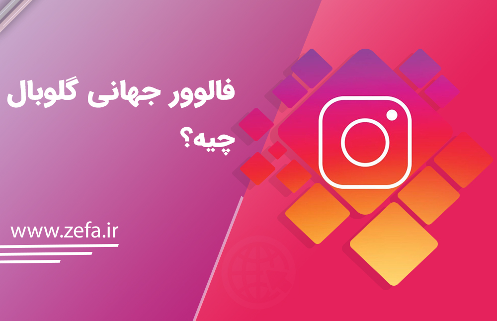 فالوور جهانی گلوبال چیه؟