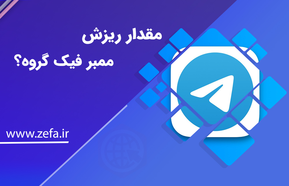 مقدار ریزش ممبر فیک گروه؟