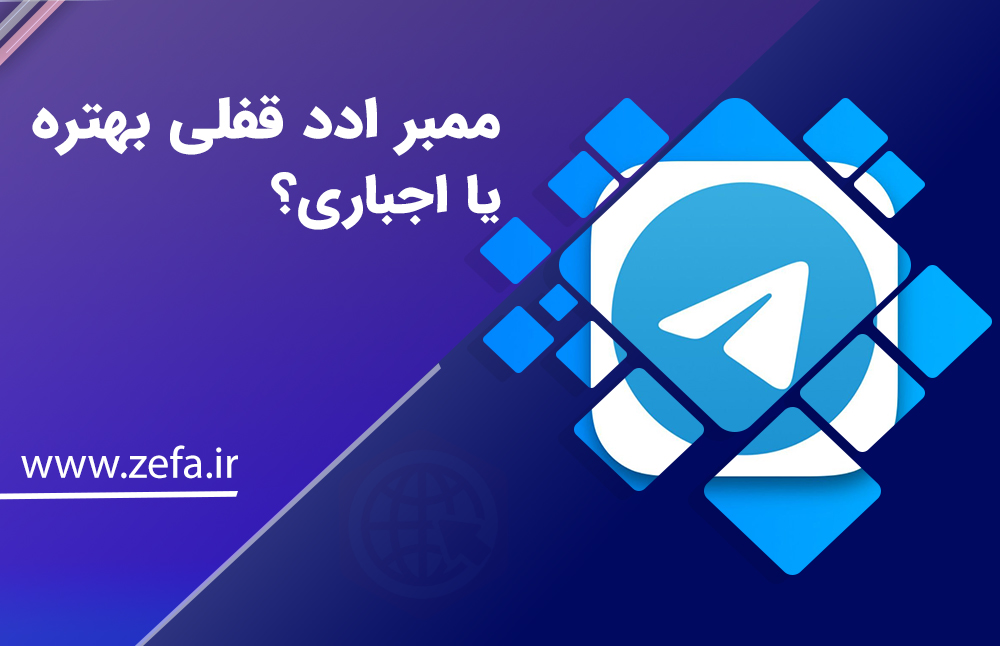 ممبر اد قفلی بهتره یا اجباری؟