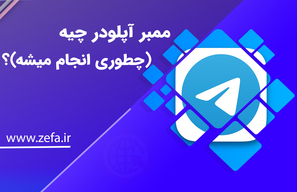 ممبر آپلودر چیه(چطوری انجام میشه)؟