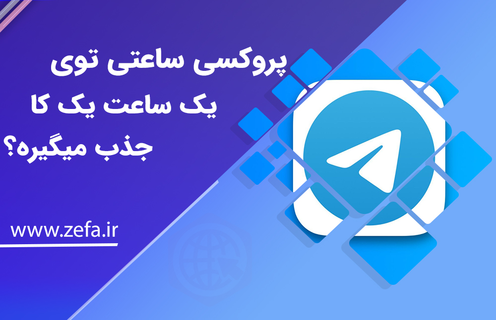 پروکسی ساعتی توی یک ساعت یک کا جذب میگیره؟