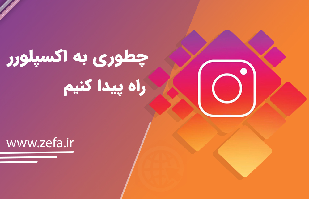 چطوری به اکسپلور راه پیدا کنیم؟
