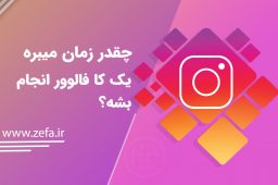 چقدر زمان میبره یک کا فالوور انجام بشه؟