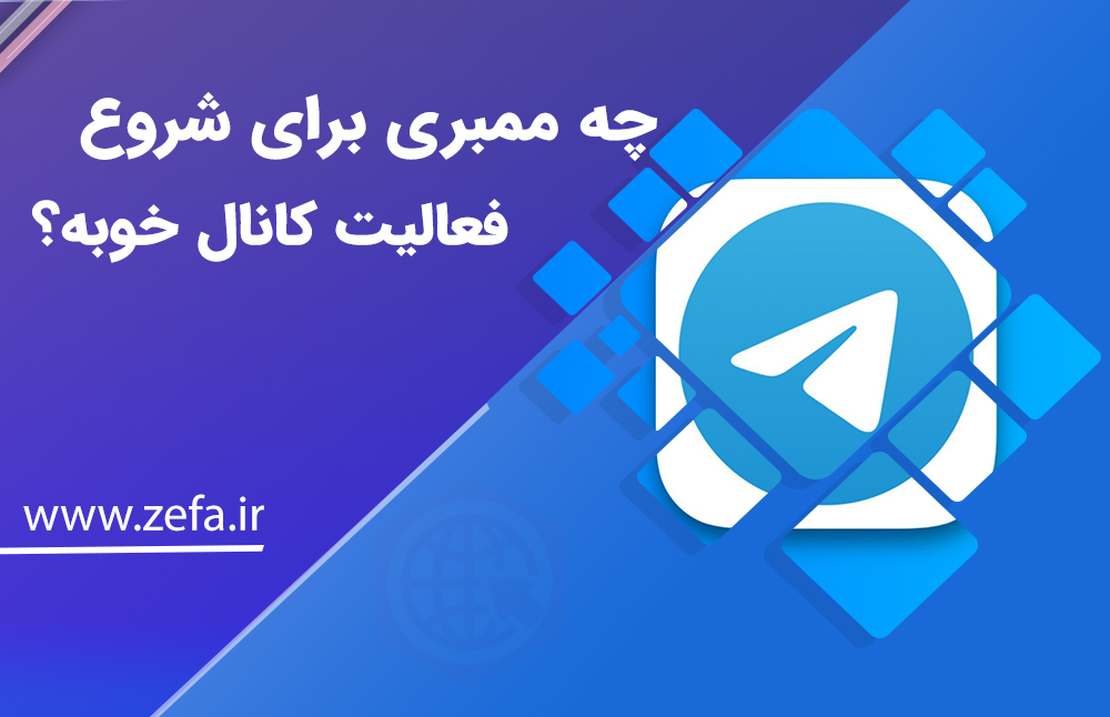 چه ممبری برای شروع فعالیت کانال خوبه؟