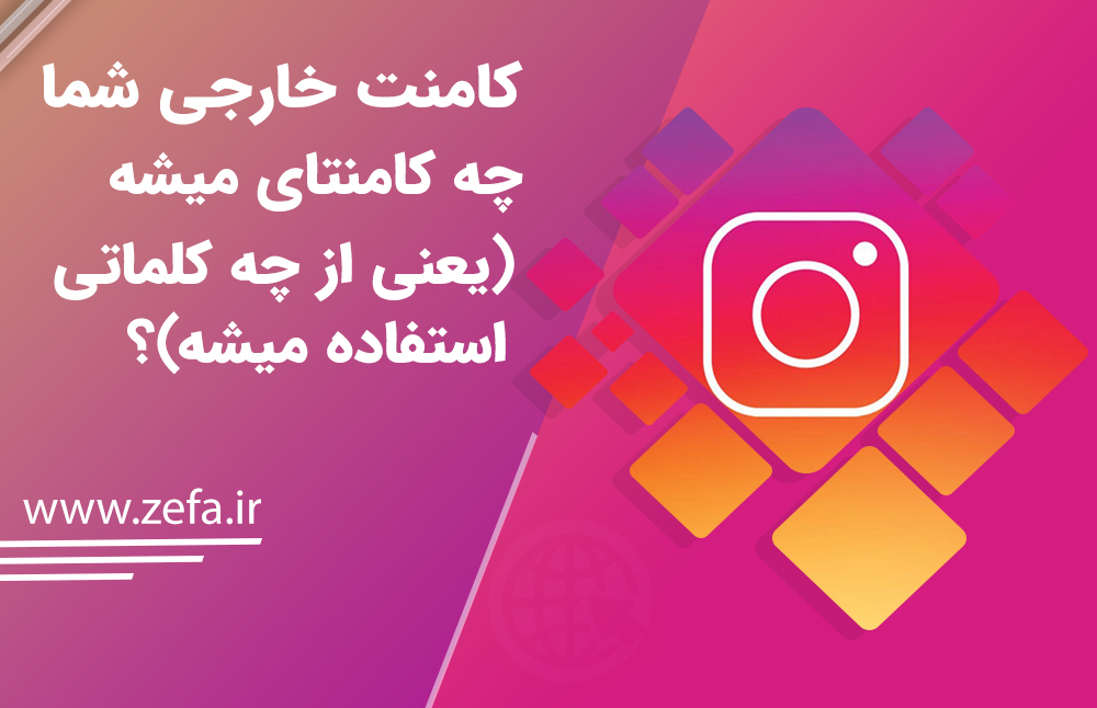 کامنت خارجی شما چه کامنتای میشه(یعنی از چه کلماتی استفاده میشه)؟