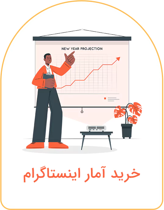 خرید آمار اینستاگرام
