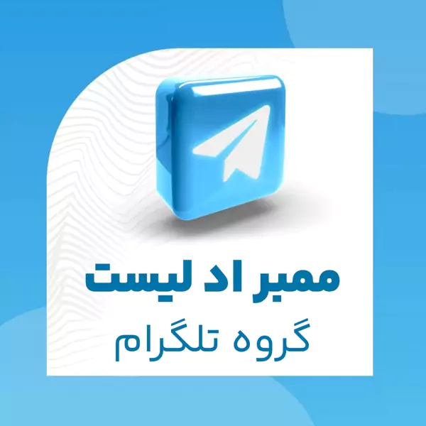 ممبر ادد لیست گروه تلگرام
