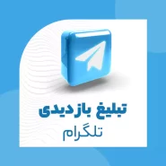 تبلیغ بازدیدی کانال تلگرام