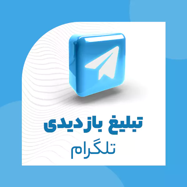تبلیغ بازدیدی کانال تلگرام