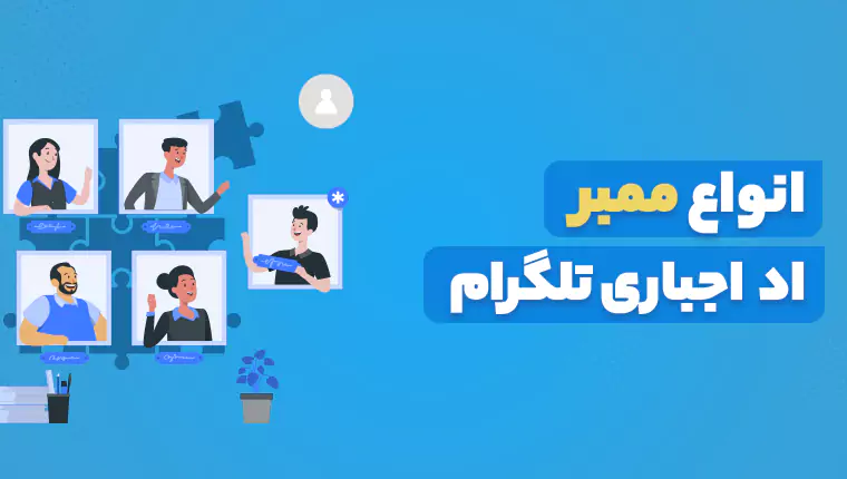 انواع ممبر اد اجباری تلگرام