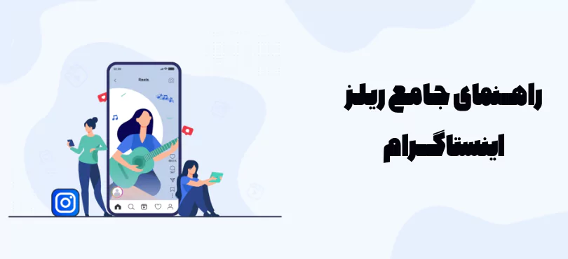 آموزش جامع ریلز اینستاگرام