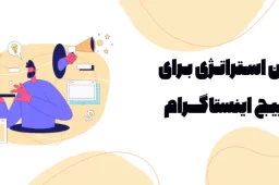 بهترین استراتژی برای رشد پیج اینستاگرام