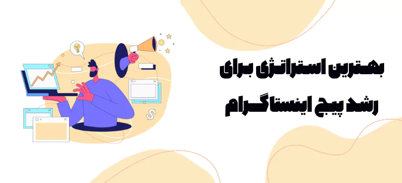 بهترین استراتژی برای رشد پیج اینستاگرام