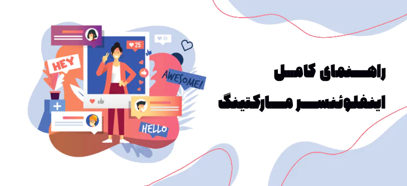 همه چیز درباره افیلیت مارکتینگ در اینستاگرام