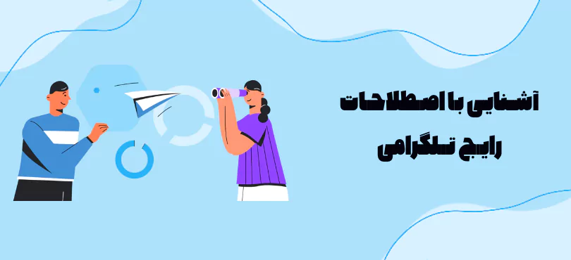 آشنایی با اصطلاحات رایج تلگرام