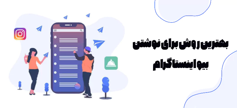 بهترین روش برای نوشتن بیو اینستاگرام