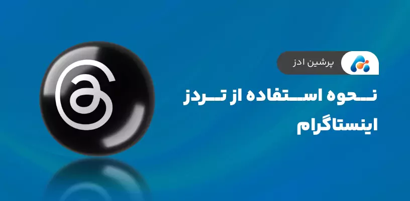 نحوه استفاده از تردز اینستاگرام