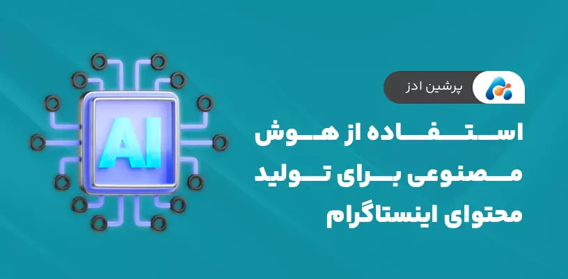 استفاده از هوش مصنوعی برای تولید محتوای اینستاگرام