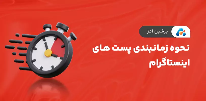 نحوه زمانبندی پست‌های اینستاگرام