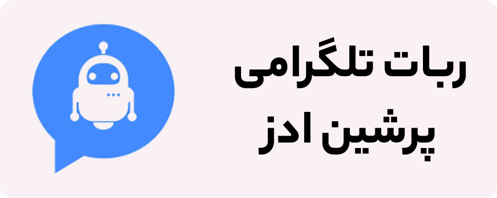 ربات تلگرامی پرشین ادز