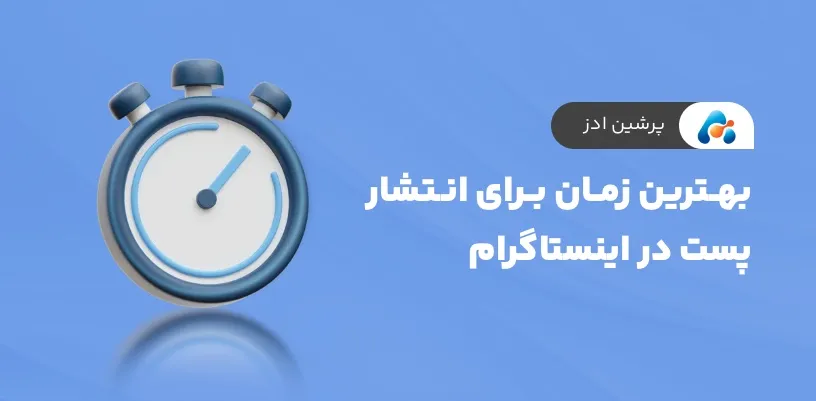 بهترین زمان برای انتشار پست در اینستاگرام