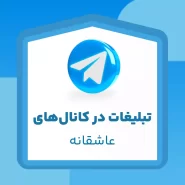 تبلیغات در کانال‌های عاشقانه تلگرام