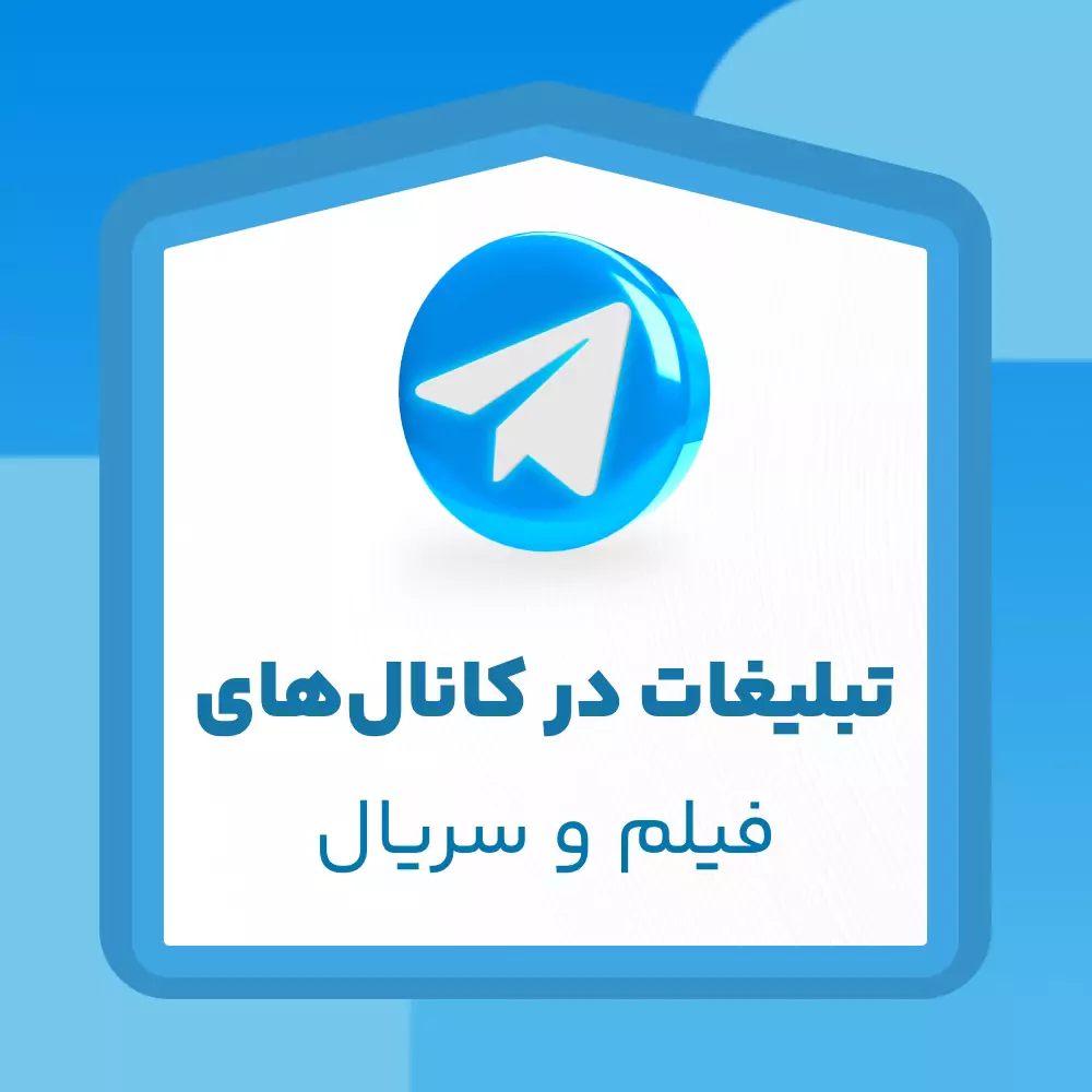 تبلیغات در کانال‌های فیلم و سریال تلگرام