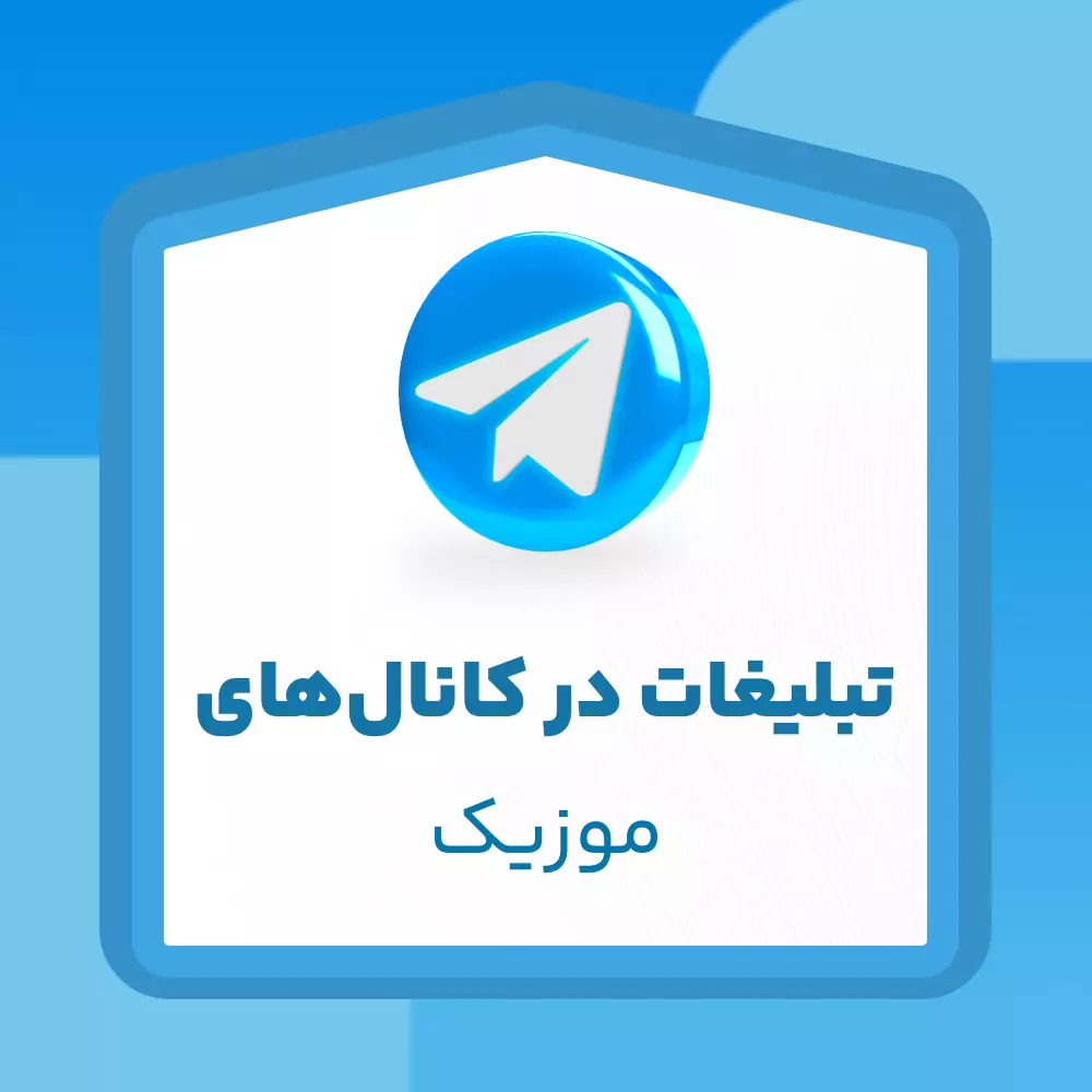 تبلیغات در کانال‌های موزیک تلگرام