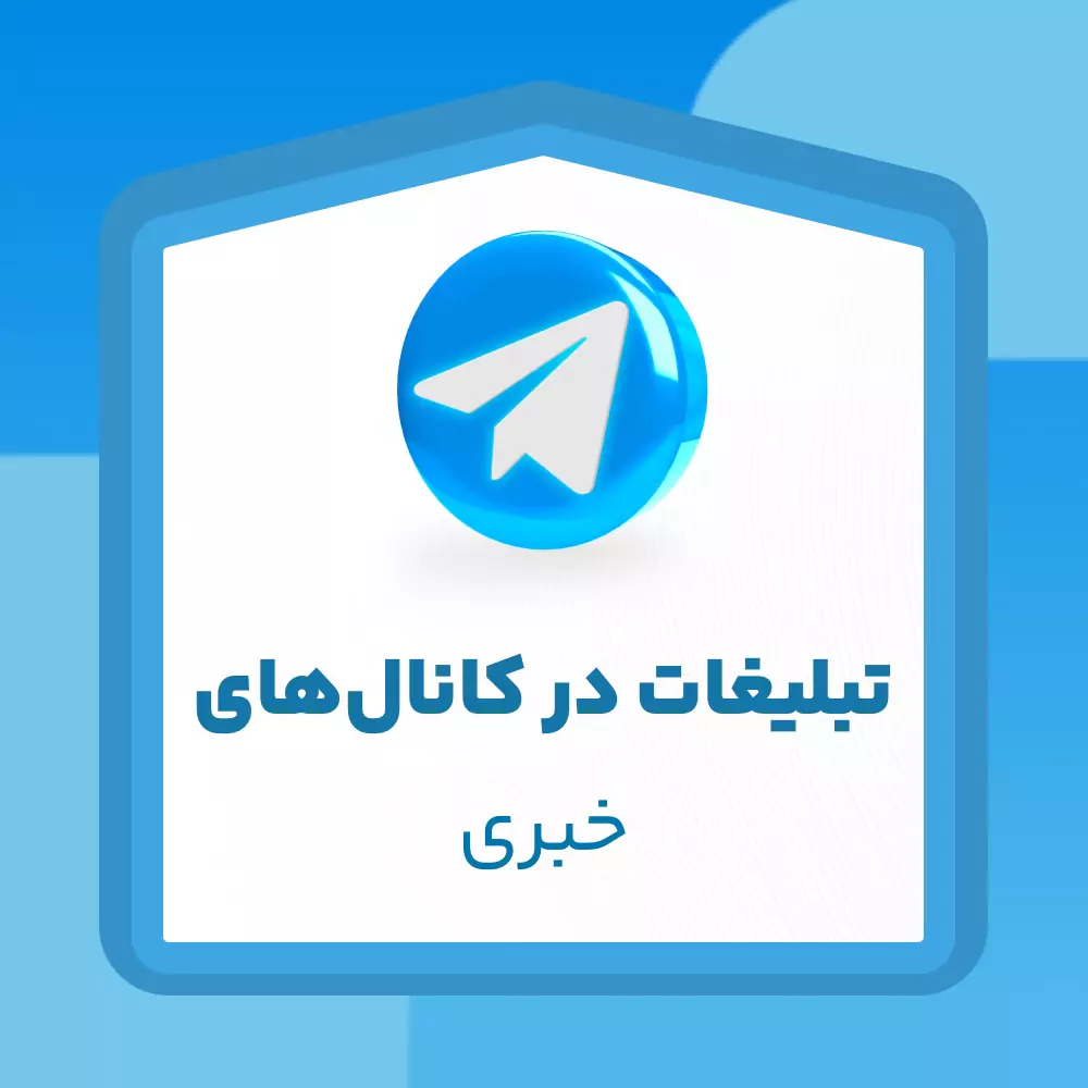 تبلیغات در کانال‌های خبری تلگرام