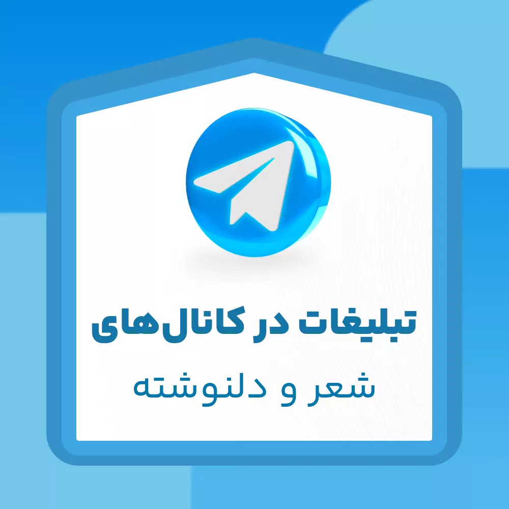 تبلیغات در کانال‌های شعر و دل‌نوشته تلگرام