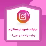 تبلیغات انبوه اینستاگرام مخصوص خواننده و موزیک
