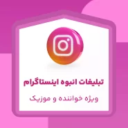 تبلیغات انبوه اینستاگرام مخصوص خواننده و موزیک