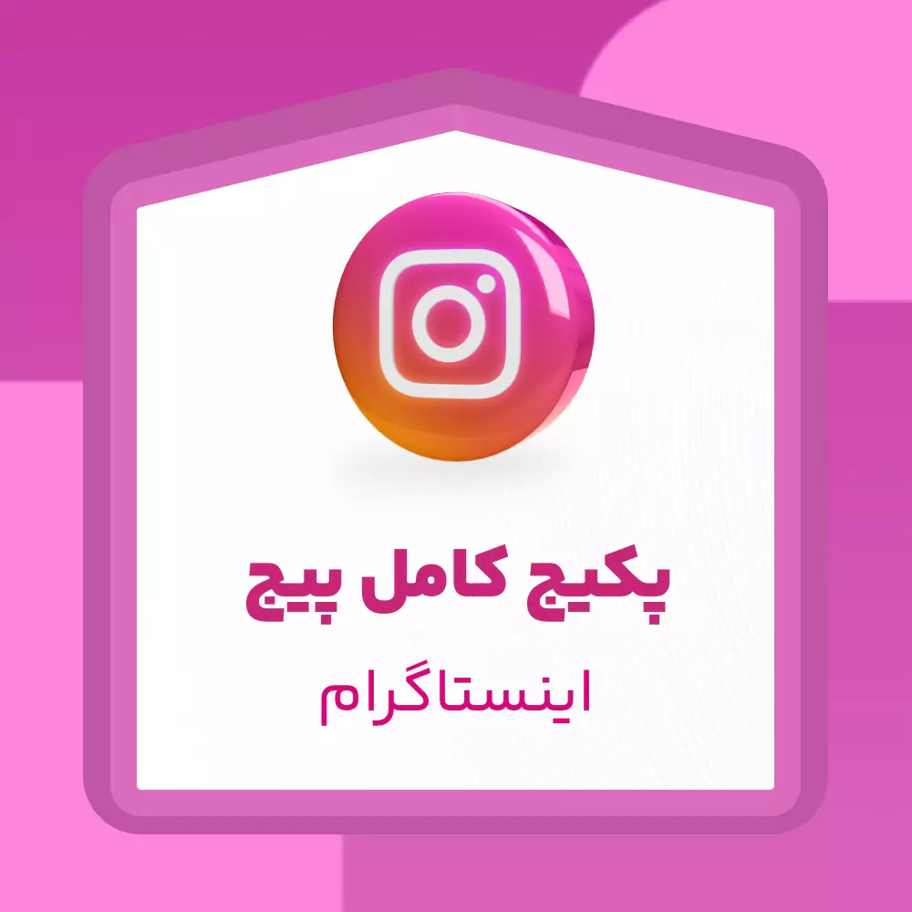 پکیج کامل پیج اینستاگرام
