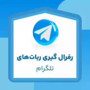 خرید رفرال تلگرام
