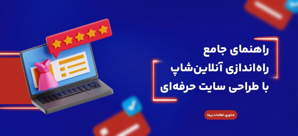 راهنمای جامع راه‌اندازی آنلاین‌شاپ با طراحی سایت حرفه‌ای
