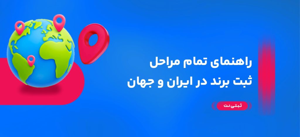 راهنمای تمام مراحل ثبت برند در ایران و جهان