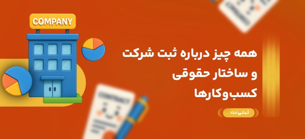 همه چیز درباره ثبت شرکت و ساختار حقوقی کسب‌وکارها